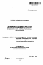 Теория и методология формирования институциональной инфраструктуры предпринимательской деятельности в строительстве - тема автореферата по экономике, скачайте бесплатно автореферат диссертации в экономической библиотеке