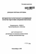 Методология статистического исследования качества подготовки специалистов в вузах - тема автореферата по экономике, скачайте бесплатно автореферат диссертации в экономической библиотеке