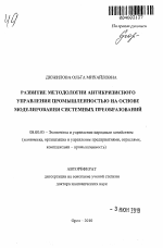 Развитие методологии антикризисного управления промышленностью на основе моделирования системных преобразований - тема автореферата по экономике, скачайте бесплатно автореферат диссертации в экономической библиотеке