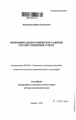 Экономико-демографическое развитие России: гендерный аспект - тема автореферата по экономике, скачайте бесплатно автореферат диссертации в экономической библиотеке