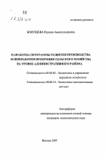 Разработка программы развития производства и переработки продукции сельского хозяйства на уровне административного района - тема автореферата по экономике, скачайте бесплатно автореферат диссертации в экономической библиотеке