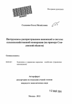 Инструменты распространения инноваций в системе сельскохозяйственной кооперации - тема автореферата по экономике, скачайте бесплатно автореферат диссертации в экономической библиотеке