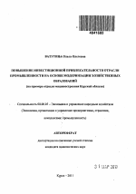 Повышение инвестиционной привлекательности отрасли промышленности на основе модернизации хозяйственных образований - тема автореферата по экономике, скачайте бесплатно автореферат диссертации в экономической библиотеке