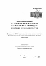 Организационно-экономическое обеспечение роста производства продукции черной металлургии - тема автореферата по экономике, скачайте бесплатно автореферат диссертации в экономической библиотеке