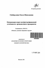 Оптимизация затрат как фактор финансовой устойчивости промышленного предприятия - тема автореферата по экономике, скачайте бесплатно автореферат диссертации в экономической библиотеке