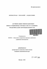Активизация инновационно-инвестиционных процессов в условиях модернизации промышленности - тема автореферата по экономике, скачайте бесплатно автореферат диссертации в экономической библиотеке
