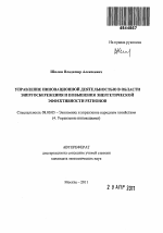 Управление инновационной деятельностью в области энергосбережения и повышения энергетической эффективности регионов - тема автореферата по экономике, скачайте бесплатно автореферат диссертации в экономической библиотеке