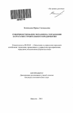 Совершенствование механизма управления затратами строительного предприятия - тема автореферата по экономике, скачайте бесплатно автореферат диссертации в экономической библиотеке