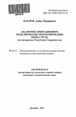 Аналитико-имитационное моделирование прогнозирования рынка труда - тема автореферата по экономике, скачайте бесплатно автореферат диссертации в экономической библиотеке