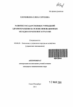Развитие государственных учреждений здравоохранения на основе инновационных методов управления затратами - тема автореферата по экономике, скачайте бесплатно автореферат диссертации в экономической библиотеке