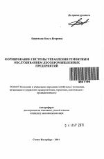 Формирование системы управления ремонтным обслуживанием лесопромышленных предприятий - тема автореферата по экономике, скачайте бесплатно автореферат диссертации в экономической библиотеке