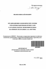 Организационно-экономические основы управления рыночными процессами в аграрном секторе экономики региона - тема автореферата по экономике, скачайте бесплатно автореферат диссертации в экономической библиотеке