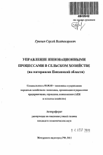 Управление инновационными процессами в сельском хозяйстве - тема автореферата по экономике, скачайте бесплатно автореферат диссертации в экономической библиотеке