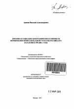 Динамика и социально-демографические особенности формирования профессиональной структуры российского населения в 1990-2000-е годы - тема автореферата по экономике, скачайте бесплатно автореферат диссертации в экономической библиотеке