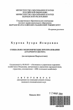 Социально-экономические преобразования в аграрном секторе - тема автореферата по экономике, скачайте бесплатно автореферат диссертации в экономической библиотеке