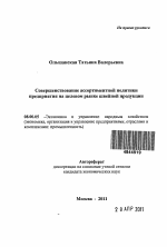 Совершенствование ассортиментной политики предприятия на целевом рынке швейной продукции - тема автореферата по экономике, скачайте бесплатно автореферат диссертации в экономической библиотеке