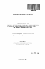 Совершенствование оценки и регулирования социально-экономического развития муниципальных образований региона - тема автореферата по экономике, скачайте бесплатно автореферат диссертации в экономической библиотеке