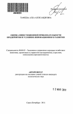 Оценка инвестиционной привлекательности предприятия в условиях инновационного развития - тема автореферата по экономике, скачайте бесплатно автореферат диссертации в экономической библиотеке