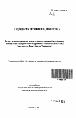 Развитие региональных кредитных организаций как фактор повышения внутренней конкуренции банковской системы - тема автореферата по экономике, скачайте бесплатно автореферат диссертации в экономической библиотеке