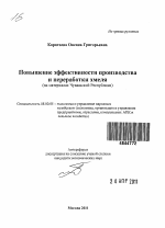 Повышение эффективности производства и переработки хмеля - тема автореферата по экономике, скачайте бесплатно автореферат диссертации в экономической библиотеке