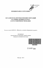 Механизм налогообложения операций на рынке ценных бумаг и его совершенствование - тема автореферата по экономике, скачайте бесплатно автореферат диссертации в экономической библиотеке