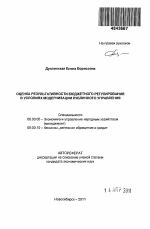 Оценка результативности бюджетного регулирования в условиях модернизации публичного управления - тема автореферата по экономике, скачайте бесплатно автореферат диссертации в экономической библиотеке