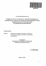 Разработка систем и механизмов создания благоприятного инновационного климата для развития энергоснабжения на базе возобновляемых источников энергии - тема автореферата по экономике, скачайте бесплатно автореферат диссертации в экономической библиотеке