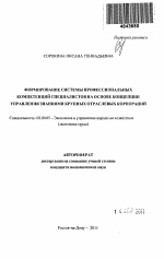 Формирование системы профессиональных компетенций специалистов на основе концепции управления знаниями крупных отраслевых корпораций - тема автореферата по экономике, скачайте бесплатно автореферат диссертации в экономической библиотеке