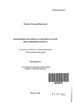 Воспроизводство капитала компании на основе инвестиционного проекта - тема автореферата по экономике, скачайте бесплатно автореферат диссертации в экономической библиотеке