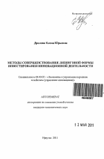 Методы совершенствования лизинговой формы инвестирования инновационной деятельности - тема автореферата по экономике, скачайте бесплатно автореферат диссертации в экономической библиотеке