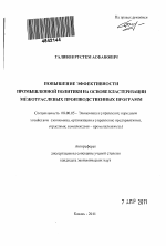 Повышение эффективности промышленной политики на основе кластеризации межотраслевых производственных программ - тема автореферата по экономике, скачайте бесплатно автореферат диссертации в экономической библиотеке