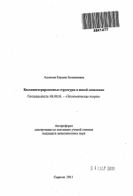 Развитие квазиинтегрированных структур в новой экономике - тема автореферата по экономике, скачайте бесплатно автореферат диссертации в экономической библиотеке