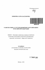 Развитие рынка услуг предприятиям и организациям в Российской Федерации - тема автореферата по экономике, скачайте бесплатно автореферат диссертации в экономической библиотеке