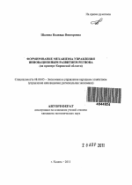 Формирование механизма управления инновационным развитием региона - тема автореферата по экономике, скачайте бесплатно автореферат диссертации в экономической библиотеке