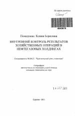 Внутренний контроль результатов хозяйственных операций в нефтегазовых холдингах - тема автореферата по экономике, скачайте бесплатно автореферат диссертации в экономической библиотеке