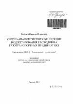 Учетно-аналитическое обеспечение бюджетирования расходов на газотранспортных предприятиях - тема автореферата по экономике, скачайте бесплатно автореферат диссертации в экономической библиотеке