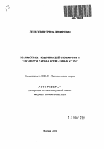 Взаимосвязь модификаций стоимости и элементов тарифа социальных услуг - тема автореферата по экономике, скачайте бесплатно автореферат диссертации в экономической библиотеке