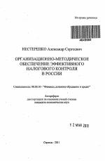 Организационно-методическое обеспечение эффективного налогового контроля в России - тема автореферата по экономике, скачайте бесплатно автореферат диссертации в экономической библиотеке