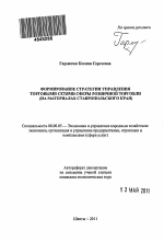 Формирование стратегии управления торговыми сетями сферы розничной торговли - тема автореферата по экономике, скачайте бесплатно автореферат диссертации в экономической библиотеке