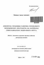 Приоритеты управления развитием регионального экономического пространства - тема автореферата по экономике, скачайте бесплатно автореферат диссертации в экономической библиотеке