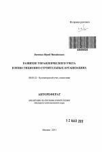 Развитие управленческого учета в инвестиционно-строительных организациях - тема автореферата по экономике, скачайте бесплатно автореферат диссертации в экономической библиотеке