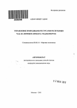 Управление природными ресурсами Республики Чад: на примере проекта "Чад/Камерун" - тема автореферата по экономике, скачайте бесплатно автореферат диссертации в экономической библиотеке