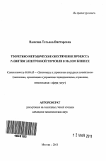 Теоретико-методическое обеспечение процесса развития электронной торговли в малом бизнесе - тема автореферата по экономике, скачайте бесплатно автореферат диссертации в экономической библиотеке