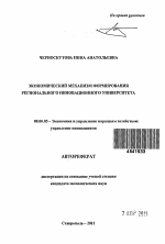 Экономический механизм формирования регионального инновационного университета - тема автореферата по экономике, скачайте бесплатно автореферат диссертации в экономической библиотеке