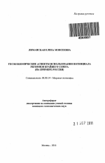 Геоэкономические аспекты использования потенциала регионов Крайнего Севера - тема автореферата по экономике, скачайте бесплатно автореферат диссертации в экономической библиотеке