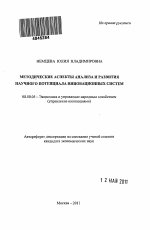 Методические аспекты анализа и развития научного потенциала инновационных систем - тема автореферата по экономике, скачайте бесплатно автореферат диссертации в экономической библиотеке