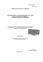 Формирование сбалансированной системы показателей деятельности промышленного предприятия - тема автореферата по экономике, скачайте бесплатно автореферат диссертации в экономической библиотеке