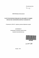 Налогообложение прибыли организаций в условиях финансово-экономической нестабильности - тема автореферата по экономике, скачайте бесплатно автореферат диссертации в экономической библиотеке