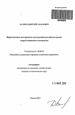 Маркетинговые инструменты исследования российского рынка гидроизоляционных материалов - тема автореферата по экономике, скачайте бесплатно автореферат диссертации в экономической библиотеке