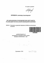 Организационно-экономические инструменты реализации региональной жилищной политики - тема автореферата по экономике, скачайте бесплатно автореферат диссертации в экономической библиотеке